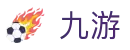 九游(9game)官方主页 - 体育赛事全站服务平台